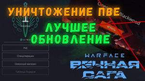 УНИЧТОЖЕНИЕ PvE - ЛУЧШЕЕ ОБНОВЛЕНИЕ в Warface