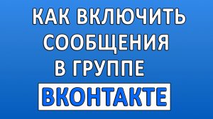 Как Включить Сообщения Сообщества в Группе в ВК (Вконтакте)