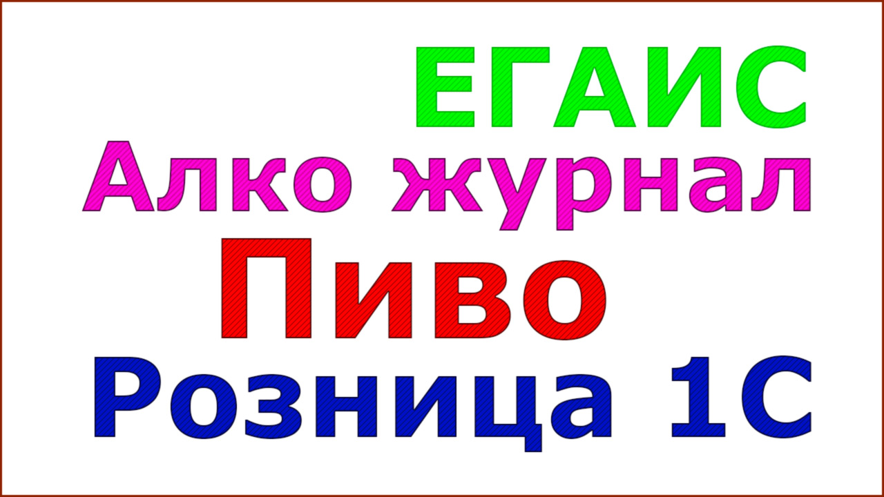 ЕГАИС. Журнал учета алко-продукции. Фасованный и разливной не маркированный алкоголь. Специфика. смотреть онлайн
