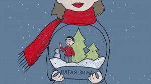 Фейгин – Пятая зима (official audio)