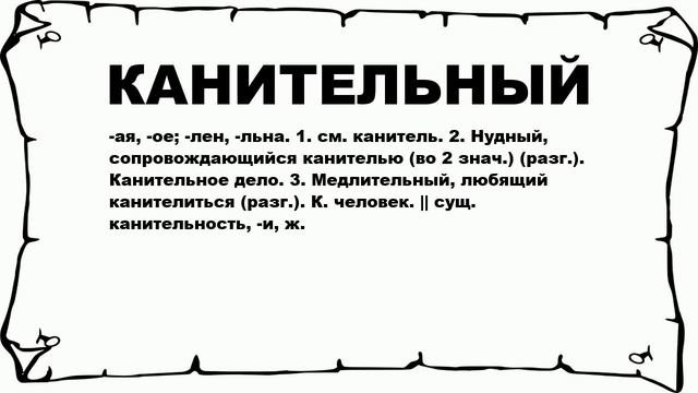 КАНИТЕЛЬНЫЙ - что это такое? значение и описание