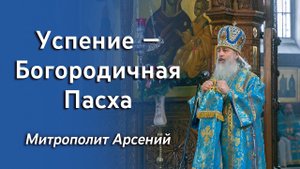 Проповедь митр. Арсения на Успение Божией Матери 28.08.2022 г.