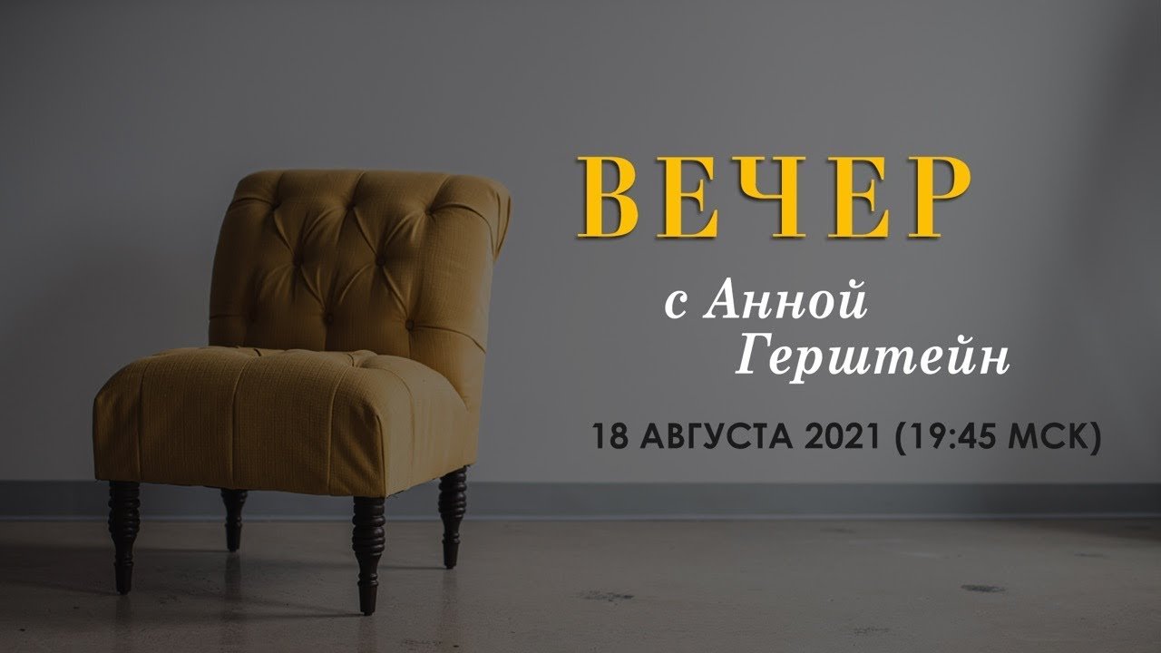 Вечер с Анной ГЕРШТЕЙН