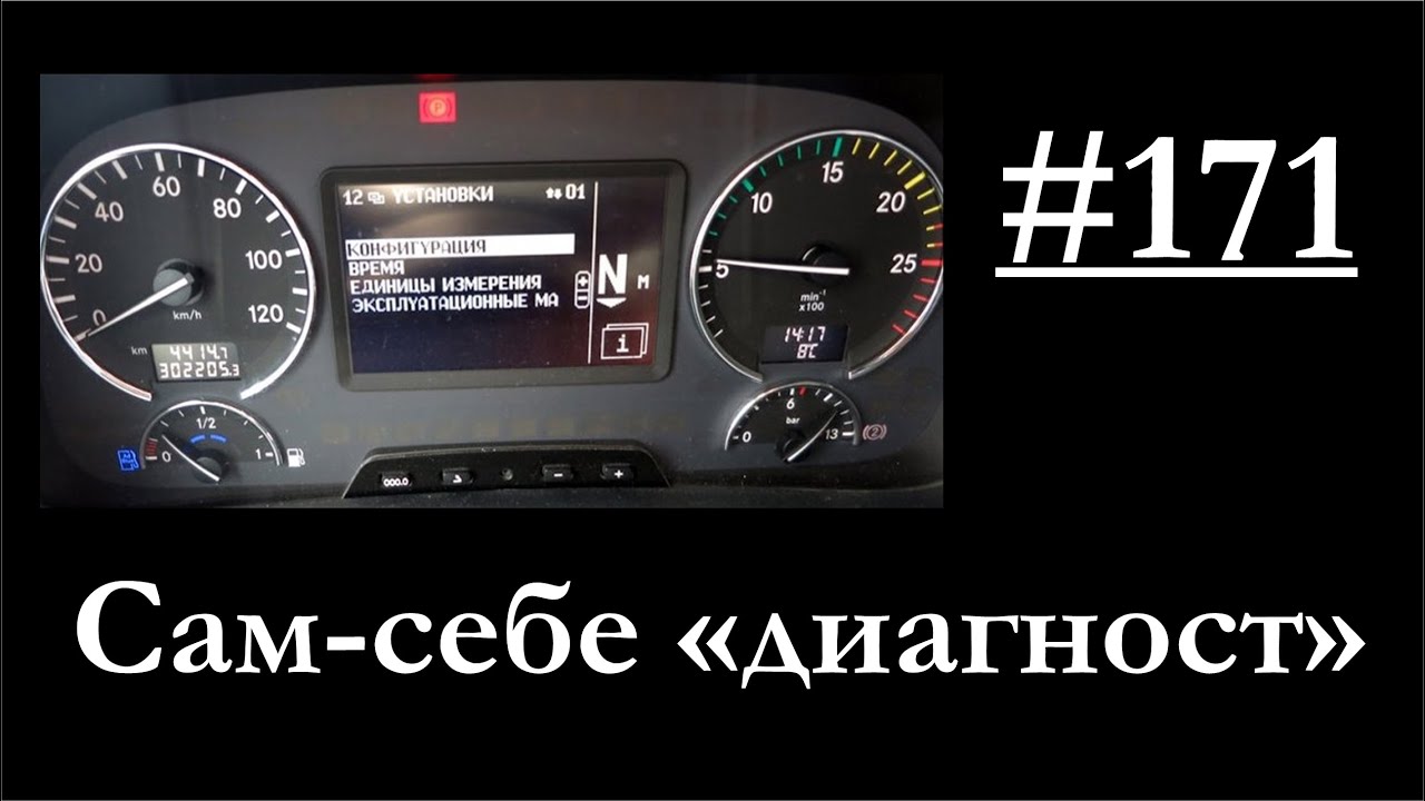 171 - Диагностика исправности пневмопривода штатными средствами диагностики смотреть онлайн