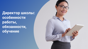 Директор школы: особенности работы, обязанности, обучение