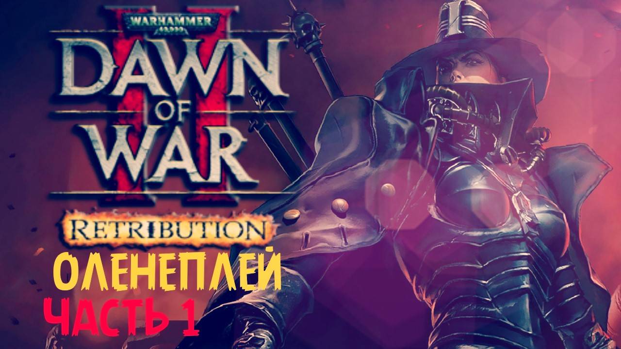 Dawn of War 2 Retribution Краткий Обзор