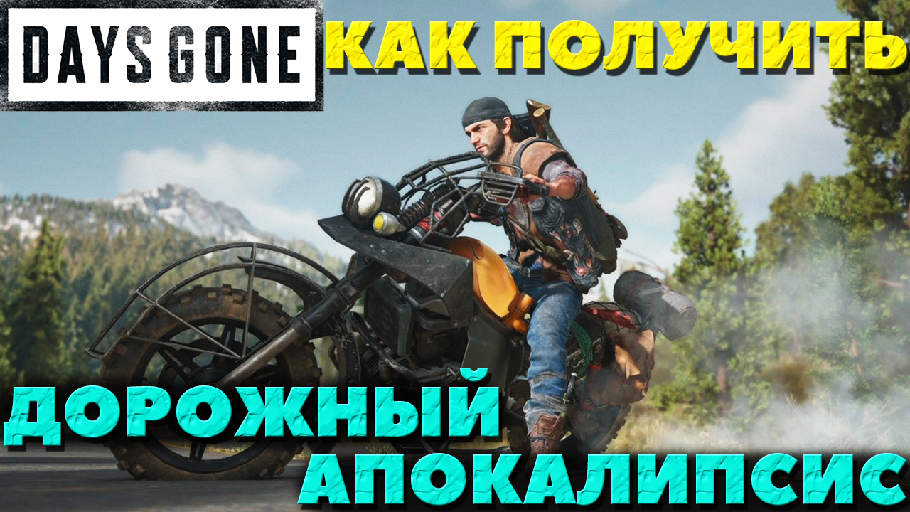 Days Gone(Жизнь После) - Дорожный Апокалипсис! Как его получить!