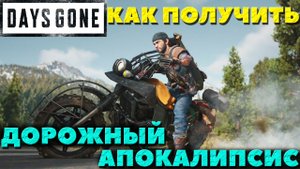 Days Gone(Жизнь После) - Дорожный Апокалипсис! Как его получить!