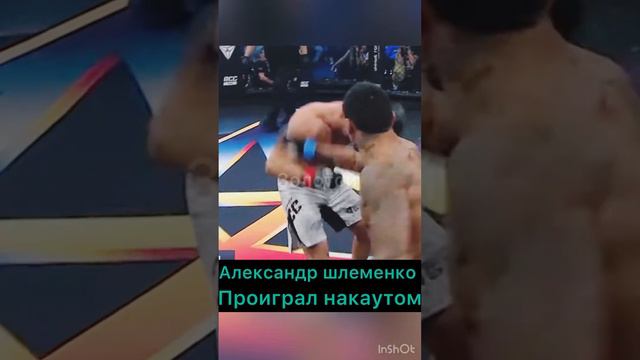 Александр Шлеменко VS Александр Ильич