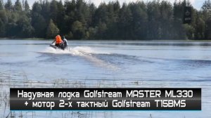 Водомоторика. Надувная лодка Golfstream MASTER ML330 + Лодочный мотор 2-х тактный Golfstream T15BMS