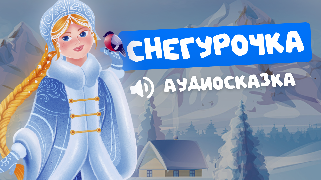 Аудиосказка снегурочка