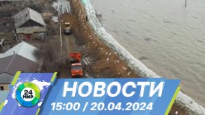 Новости 15:00 от 20.04.2024