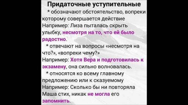 Предложение. Сложноподчиненное предложение. Придаточное уступки