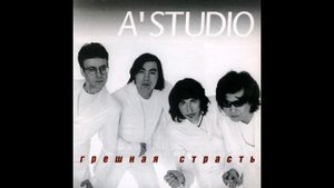 06 A'Studio – Ты и я (аудио)
