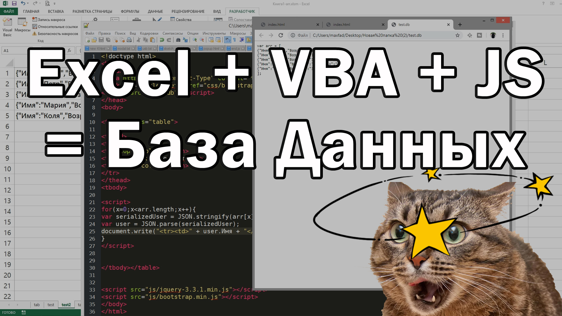 База данных из JavaScript для веб страницы из Excel на VBA модуле