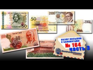 Обзор посылки с банкнотами № 164 часть 3 // ИТАЛИЯ, ШВЕЦИЯ, ИЗРАИЛЬ