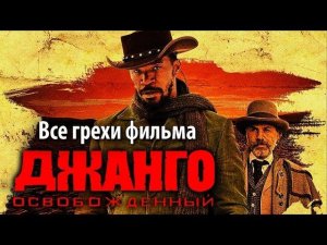 Все грехи фильма "Джанго освобожденный"