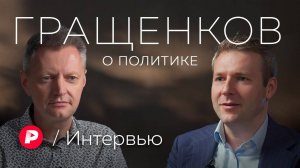 Илья Гращенков о мирных планах, замене либералам, репр