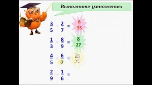 Умножение обыкновенных дробей. Математика 6 класс.