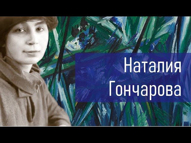 Наталия Гончарова