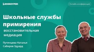 Актуальность создания школьных служб примирения/медиации в образовательных организациях