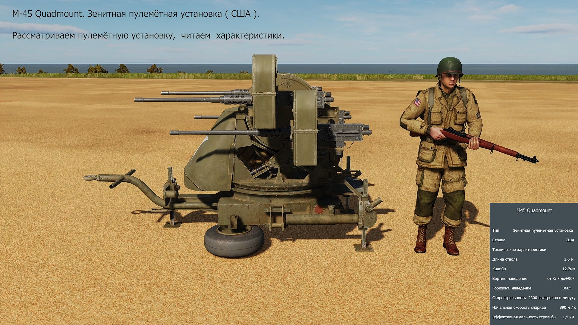 М-45 Quadmount. Зенитная пулемётная установка (США). Симулятор DCS World.