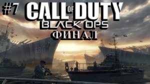 Call of Duty: Black Ops ➤ Прохождение #7 ➤ Откровение. ФИНАЛ