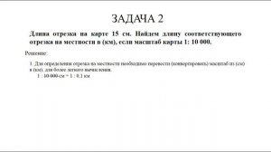 Масштаб. Решение задач по географии на масштаб с объяснением и примерами. Подготовка к ВНО (ЗНО).