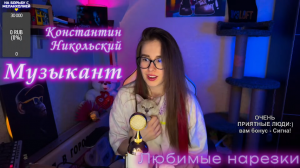 Константин Никольский - Музыкант ??