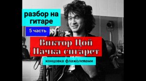 Виктор Цой. ПАЧКА СИГАРЕТ. Разбор на Гитаре. Концовка. Флажолетами. 5 часть  #разбор #гитара #guitar