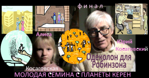 ОДЕКОЛОН для РОБИНЗОНА Fin * Film Muzeum Rondizm TV