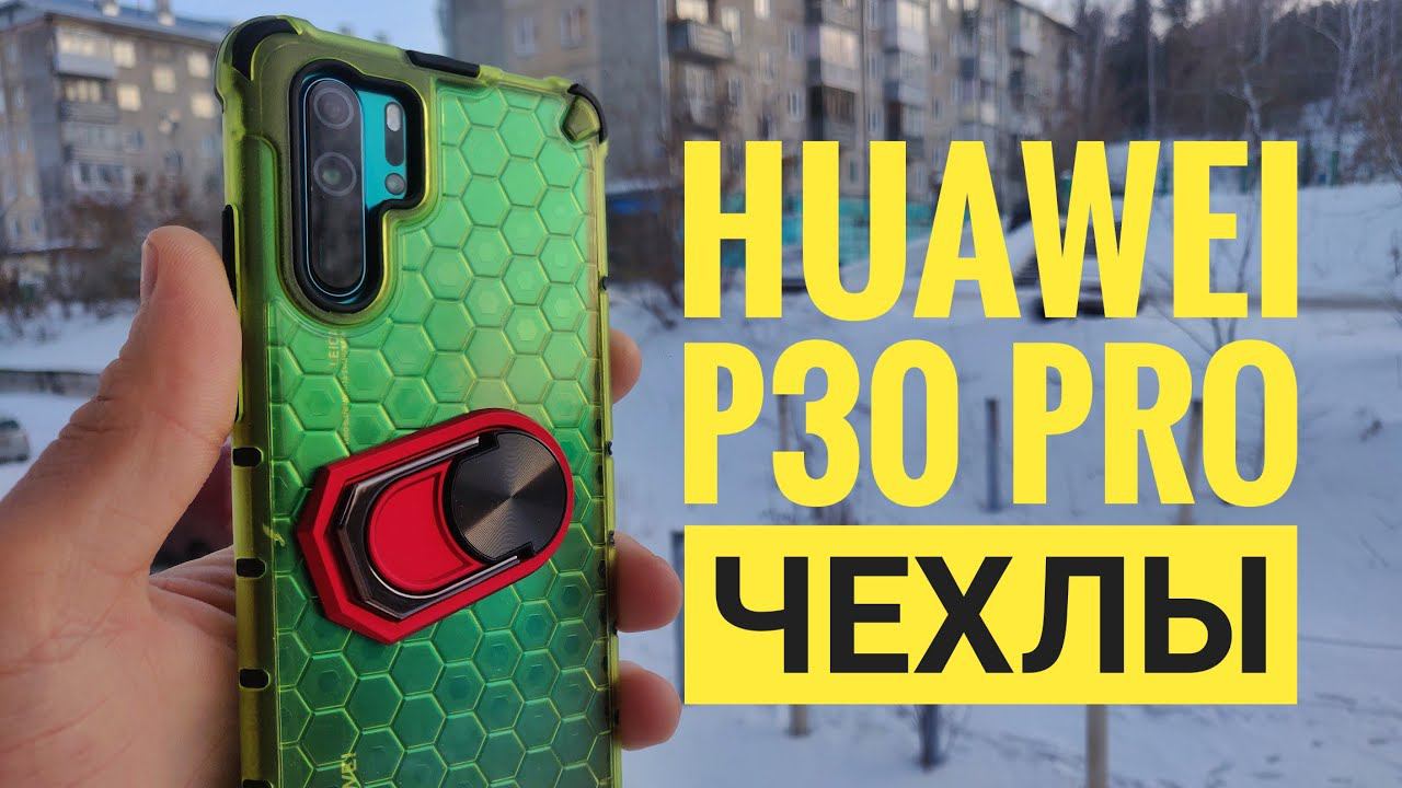 Противоударный чехол для Huawei P30 Pro смотреть онлайн
