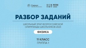 Разбор заданий школьного этапа ВсОШ 2023 года по физике, 11 класс, 1 группа регионов