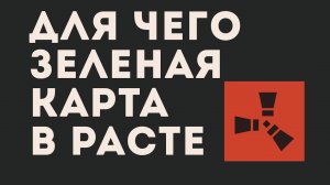 ДЛЯ ЧЕГО ЗЕЛЕНАЯ КАРТА В РАСТЕ