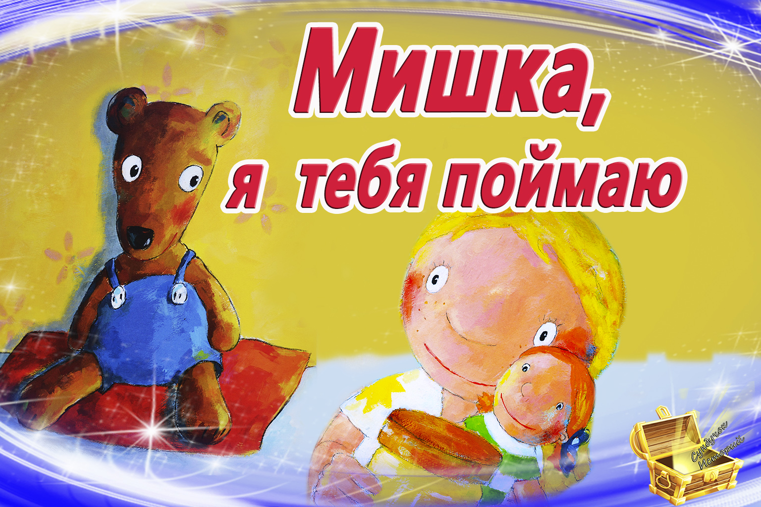 Аудиосказка на ночь сундучок историй. Сказки на ночь Mishka. Аудиосказки для детей на ночь про медвежонка. Сундучок историй сказки на ночь. Ну-ка дети аудиосказки.
