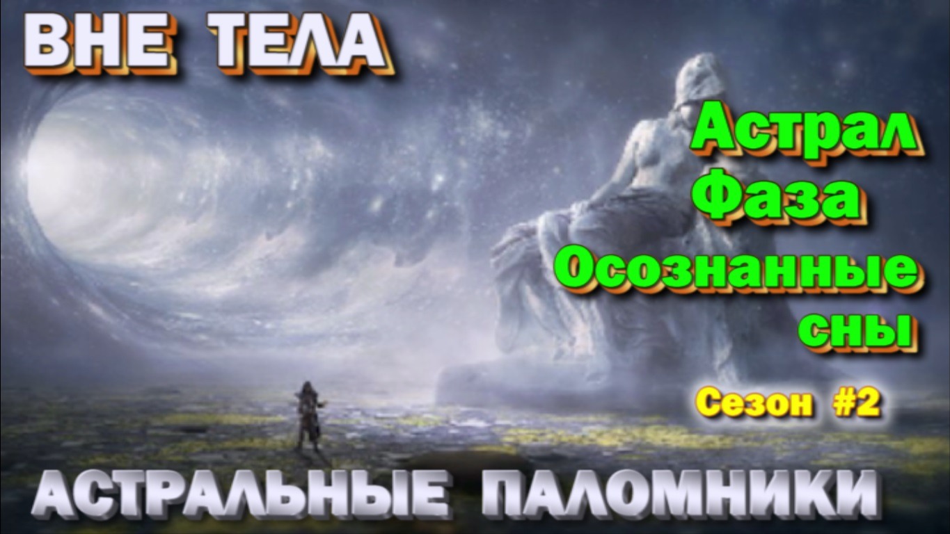 Астрал- Фаза- Осознанные сны. Техники, практики, ваши вопросы ✅ сезон #2 ✅- онлайн стрим https://you