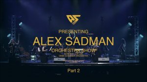 "Orchestra show" Alex Sadman и Омский Камерный оркестр - дебютный концерт 15 октября, часть вторая.