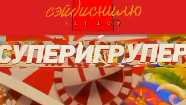 Для Сэйдиснилю: Суперигрупер