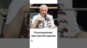 🔸Разочарование при строгой садхане