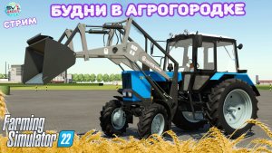 ✅Farming Simulator 22? Будни в Агрогородке ?