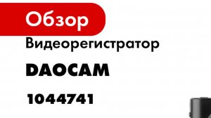 Видеорегистратор DaoСam Combo 1044741