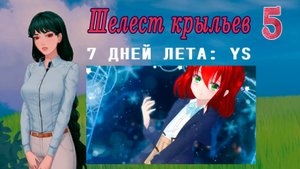 7 дней лета: Youth Sky (Небо Юности) #5 Шелест крыльев: Новенькая