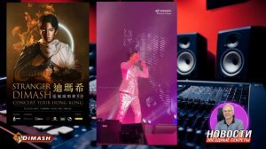 ✅ Димаш, прекрасный концерт в Гонконге