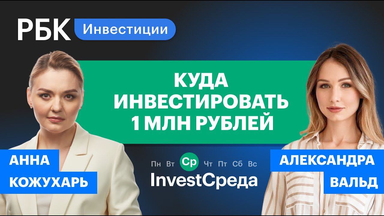 Куда и как инвестировать миллион рублей? //InvestСреда