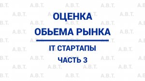 3. Оценка объема рынка. IT-стартапы.