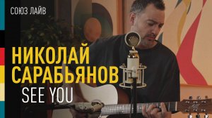 Николай Сарабьянов — See You | СОЮЗ ЛАЙВ