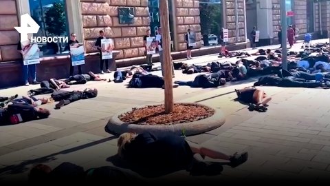 Легли на тротуар и "умерли": акцию против мин "Лепестков" устроили москвичи у посольства США