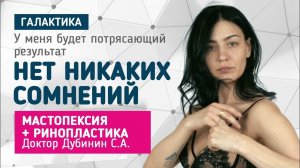 Мастопексия без имплантов + ринопластика горбинки | Дубинин Сергей Андреевич