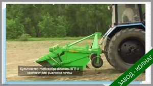 КОЛНАГ КГП-4 - культиватор-гребнеобразователь