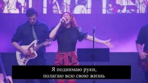 Ким Уолкер-Смит - "My King Forever" (Мой Царь вовеки) с перев. + о капитуляции перед Богом